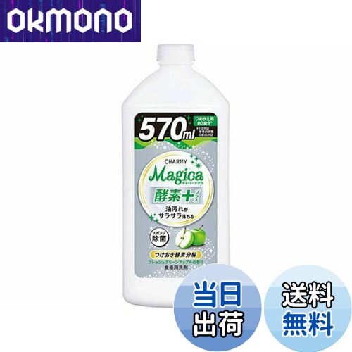 【送料無料】ライオン CHARMY Magica酵素+フレッシュグリーンアップル詰替