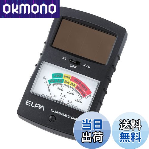 【送料無料】ELPA 明るさチェッカー(簡易照度計) LX-50