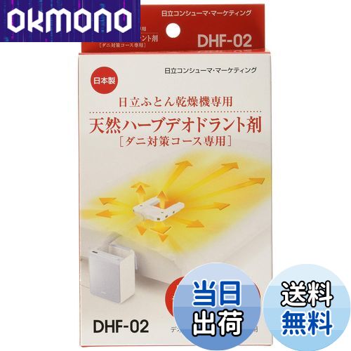 【送料無料】日立 布団乾燥機アクセサリー アッとドライ 布団乾燥機ダニ対策専用天然ハーブデオドラン..