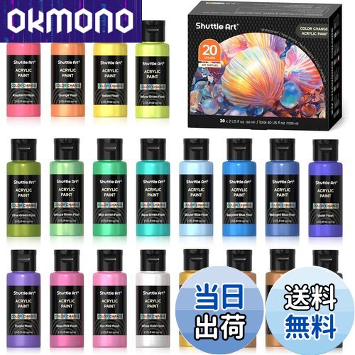 【送料無料】Shuttle Art アクリル絵の具 カメレオン色 20色セット 虹色 パールカラー キラキラ イリデッセンス 速乾 防水 耐久 60ml 大容量...