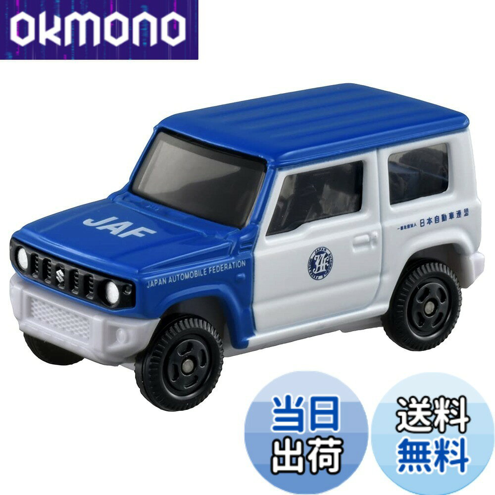 【送料無料】タカラトミー トミカ No.100 スズキ ジムニー JAF ロードサービスカー (ブリスターパッケージ) ミニカー…