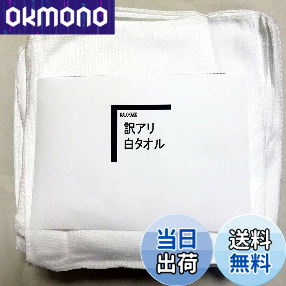 乐天商城 - 【送料無料】[カロカック] 訳あり 白 タオル ダスター 雑巾 調理場 清掃 新生活 業務用 使い捨て タオル 50枚 (約25x25cm/50枚セット)
