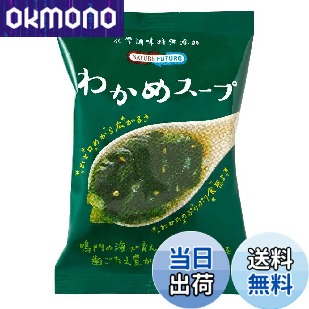 【送料無料】コスモス食品 フリーズドライ 化学調味料無添加 スープ 10食 NATURE FUTURe わかめスープ 長期保存 備蓄 災害食 長期保存 お手軽 簡単 内食