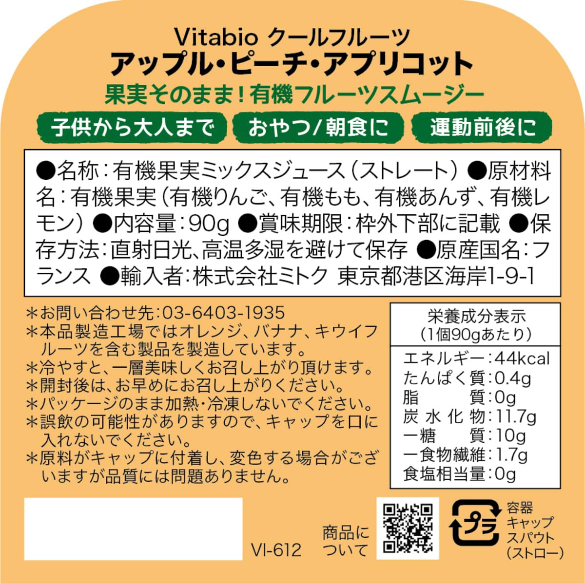 【送料無料】ミトク ヴィタビオ 有機スムージー クールフルーツ x14本
