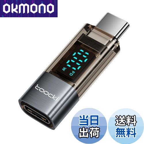 【送料無料】toocki USB-C to USB-C LEDディスプレイ付き 変換アダプタ 1個 PD 100W急速充電 シルバー タイプCケーブル 電力表示...
