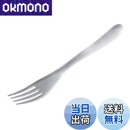 【送料無料】キャプテンスタッグ(CAPTAIN STAG) カトラリー フォーク TPX樹脂製 高耐熱 フォーク 日本..