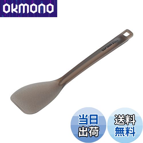 【送料無料】キャプテンスタッグ(CAPTAIN STAG) キッチンツール クッキングツール しゃもじ ターナー T..