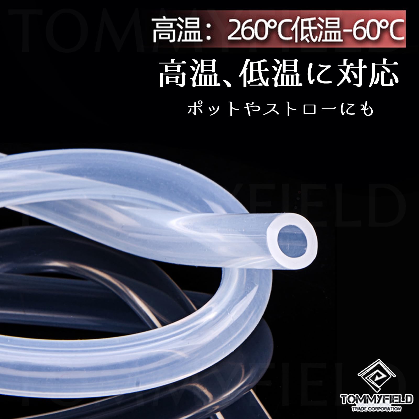【送料無料】TOMMYFIELD メルシーポット チューブ S‐501 502 503 504用 長さ1m 2個...