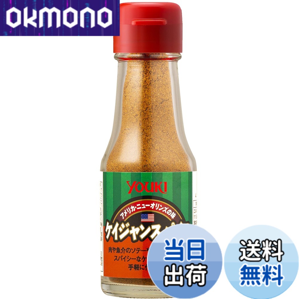 【送料無料】ユウキ食品 ケイジャンスパイス 45g