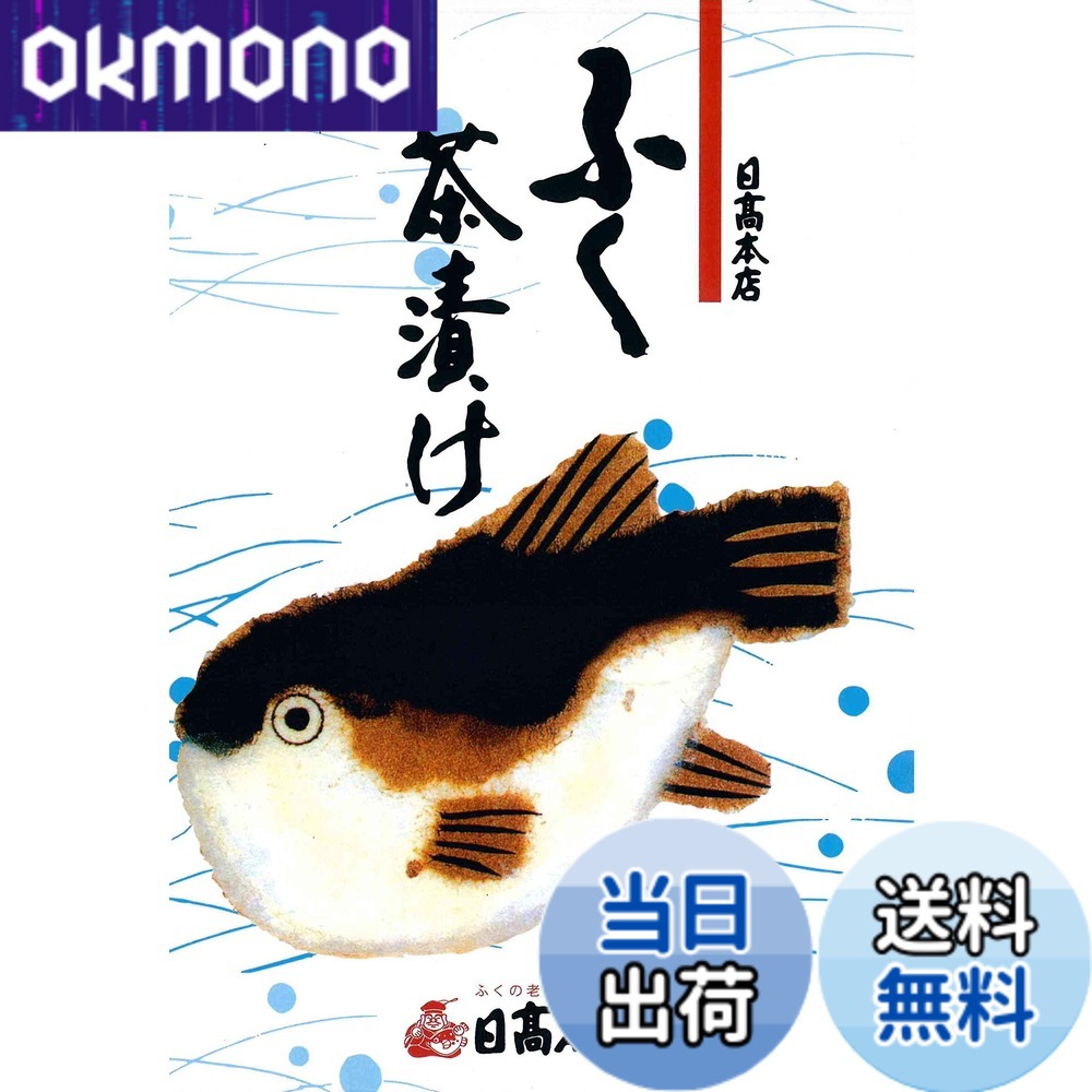 商品情報 商品の説明 お茶漬用に調味したフリーズドライふく身を用いた日高本店自慢のふく茶漬にわさびをきかせました。夏は冷たく冬は暖かく季節を問わずご家庭用やお土産用としてご利用ください。 主な仕様 原材料:調味顆粒(食塩、乳糖、砂糖、粉末しょうゆ、抹茶、たん白加水分解物)、あられ、ふぐ加工品(ふぐ、食塩)、ごま、のり、みつば/調味料(アミノ酸等)、(一部に乳成分・小麦・大豆・ごま・ゼラチンを含む)内容量:6gx10食商品サイズ(高さx奥行x幅):27.5cmx2cmx9cmbrブランド：日高本店 # 【送料無料】日高本店 山口県下関産ふく茶漬 9食入り1箱 ギフト お土産 お茶漬けは、手軽さと美味しさから多くの人に親しまれていますが、何を選ぼうか悩むこともあるでしょう。特に、お土産やギフトに贈りたいとき、相手の好みを考慮しながら選ぶのは難しいものです。しかし、そんなあなたに朗報です！日高本店の下関産ふく茶漬は、上質なふくの身と風味豊かな出汁が絶妙に調和しています。この商品は、家庭用だけでなく、特別な贈り物にもぴったりです。季節を問わず、冷たい水を注げばあっという間に夏の一品、熱いお湯を注げば寒い冬にぴったりの温かい一品に早変わり。これにより、家族や友人との楽しい食卓を演出できます。あなたの食卓にも、友人や家族への贈り物としても、最適な選択肢です。 ## フリーズドライふくの魅力とその品質 日高本店のふく茶漬は、フリーズドライ技術を駆使して作られています。フリーズドライは、食材の栄養を最大限に保持しつつ、風味を損なうことなく長期間保存できる特長があります。そのため、常に新鮮で美味しいふくの香りと味わいが楽しめるのが魅力です。 ふくは、特に下関での水揚げ量が豊富で、日本で人気の高い魚です。そのため、下関産のふくを使用したこの茶漬は、競争が激しい中で選ばれた最高品質の魚を使用しています。この伝統的な技術により、旨味成分がぎゅっと凝縮され、口に含むと深い味わいが広がります。 また、他の茶漬けにはない独自の調味が施されています。北海道産の昆布や鰹節を使用した出汁は、ふくの風味を引き立て、やさしい味わいを実現しています。これにより、ふく茶漬は年齢問わず、多くの人々に好まれています。 釘付けになるのは、やはり手軽さです。お湯を注ぐだけで本格的なお茶漬けが完成し、忙しい日常の中でも手軽に楽しめます。フリーズドライの特性を生かして、どんな季節でも楽しむことができるのも、この商品ならではの嬉しいポイントです。 ## ふく茶漬の成分と健康への配慮 日高本店のふく茶漬には、厳選された食材のみが使用されています。調味料の選び方も非常に細心の注意を払い、健康に配慮した成分が使用されています。主な成分は、食塩、乳糖、砂糖、粉末しょうゆ、抹茶などが含まれています。これにより、旨味と甘みを絶妙にバランスよく調和させています。 また、使用されているふぐは、徹底した衛生管理の下で加工されています。安心・安全に食べられるよう、何度も品質チェックが行われており、消費者の健康はもちろん、口にする際の安心感も提供しています。 さらに、味のアクセントとしてわさびが加えられており、普通のお茶漬けでは味わえない独特の風味が楽しめます。わさびは消化促進に効果的とされており、食事の際にもさっぱりと楽しむことが可能です。 このように、日高本店のふく茶漬は、美味しさだけでなく、健康にも配慮された商品です。毎日の食事に取り入れることで、栄養バランスを保ちながら、手軽に贅沢な味わいを楽しむことができます。食べる人の健康を思う心が、商品に込められています。 ## 贈り物や家庭用に最適なギフトパッケージ 日高本店のふく茶漬は、ただ美味しいだけでなく、ギフトやお土産としても人気です。9食入りのパッケージは、見た目にも美しく、贈り物にも最適です。特に、季節の行事やお祝いの際に贈ると、喜ばれること間違いなしです。 パッケージはおしゃれで洗練されており、受け取った方に感謝の気持ちが伝わります。お土産としても、旅行先での思い出をシェアする良い機会となります。また、家庭でも楽しむことができるので、自宅用にもぴったりです。 料理が苦手でも、このふく茶漬があれば、手軽に美味しい食卓が演出できます。特に忙しい日常の中で、さっと用意できる料理は非常に重宝されます。家庭でも、友人を招いた際のちょっとした一品としても、重宝されるでしょう。 人気のあるギフトパッケージには、言葉を添えられるメッセージカードも入れられるので、大切な方への気持ちを伝えることができます。このように、日高本店のふく茶漬は、ただ美味しいだけでなく、感謝や愛情を形にする素敵なギフトにもなります。 ## ふく茶漬を楽しむための調理方法とアイデア ふく茶漬は、非常にシンプルに楽しむことができる料理ですが、トッピングやアレンジを加えることで、さまざまな楽しみ方ができます。基本的には、お湯を注ぐだけで完成しますが、工夫を加えることで、さらに美味しく楽しめます。 まずは、刻みネギや刻み海苔をトッピングすることで、色合いも美しくなり、風味が増します。また、ゴマやわさびを加えると、香ばしさとピリッとしたアクセントが楽しめます。このような工夫をすることで、インスタ映えも狙える一品に早変わりです。 さらに、冷たい水を使った冷製茶漬けとしても楽しむことができます。暑い夏の時期には、さっぱりとした味わいで、食欲がない時でも楽しめるお手軽な一品になります。 また、家族で食べる際には、アレンジを楽しむのもいいでしょう。子供向けには少し甘めに調整したり、大人向けには辛めにしたりと、それぞれの好みに応じて楽しむことができます。このように、日高本店のふく茶漬は、一人でも多人数でも楽しめる料理と言えます。 気軽に楽しめるだけでなく、アレンジ次第で豊かなバリエーションが広がるふく茶漬は、あなたの食卓にも新たな楽しみを提供してくれることでしょう。 ## まとめ - 日高本店のふく茶漬は、手軽で美味しいお茶漬けです。 - フリーズドライ技術を使って、新鮮なふくの風味を楽しめます。 - 健康に配慮した成分が使われ、安心して食べられます。 - 贈り物にも最適なパッケージで、特別な気持ちを伝えることができます。 - 調理方法がシンプルで、アレンジも楽しめる万能な商品です。 日高本店のふく茶漬で、手軽に贅沢なひとときを楽しんでください。