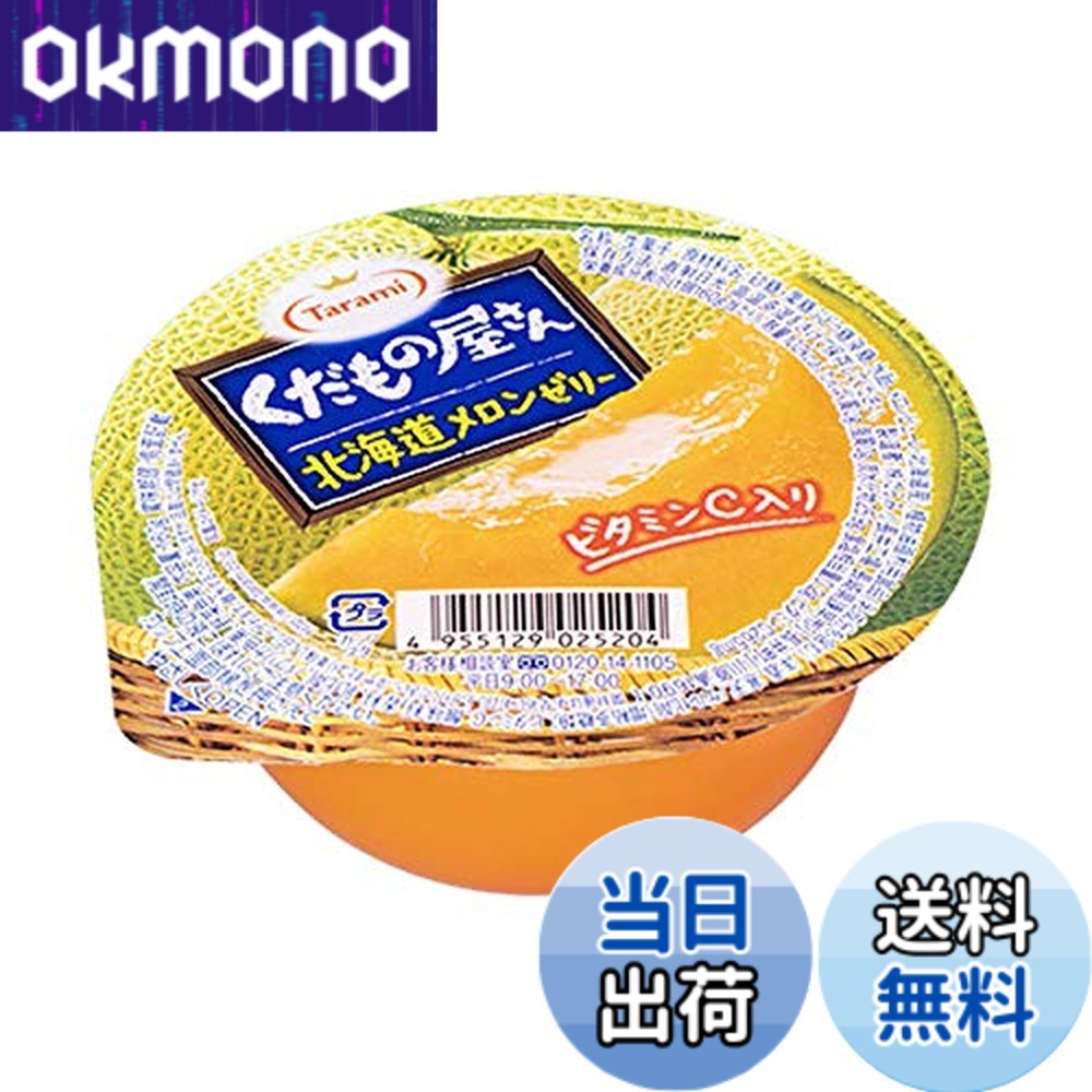 【送料無料】たらみ くだもの屋さん 北海道メロンゼリー 160g x12個
