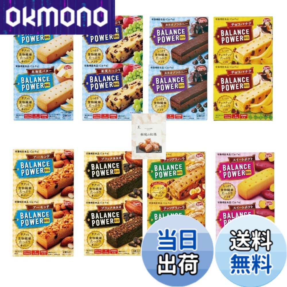【送料無料】バランスパワー ビッグ ハマダコンフェクト (8種x各2箱:計64本)【 北海道バター 果実たっぷり カカオブラウニー チョコバナナ アーモンド ほろにがカカオ ナッツグラノーラ スイートポテト 】 +CONSAVIDA秘境の紅塩 栄養機能食品 非常食 備蓄 防災 朝食 時 okmono-10172940 OKmono パッケージ画像