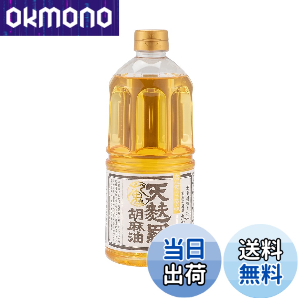 商品情報商品の説明商品紹介 天ぷらを揚げるのに最適な風味に焙煎した胡麻油です。特に厳選した良質の胡麻を時間をかけて軽く煎り、圧搾法で絞った胡麻油です。まろやかな味と軽い香りに仕上げています。江戸前の天ぷら屋さんでも実際に使用して頂いているプロが認めた胡麻油です。 ほのかに香る胡麻油の香りが、料理の邪魔をせず、素材本来の旨みを引き出します。 原材料・成分 ゴマ油主な仕様 内容量:910gbr原材料:食用ごま油商品サイズ(高さx奥行x幅):235mmx92mmx92mmbrブラント名: 九鬼メーカー名: 九鬼産業