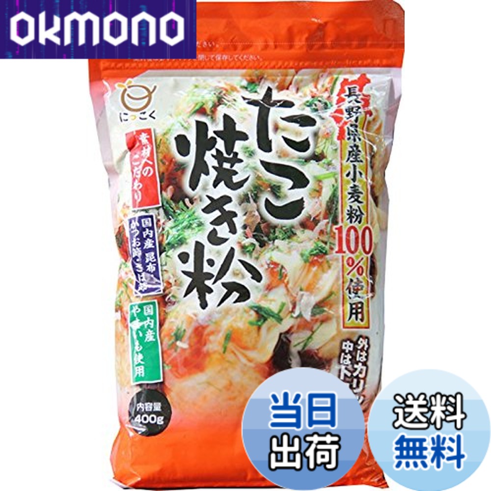 商品情報商品の説明商品紹介 長野県産の小麦粉とこだわりの風味原料を加えたたこ焼き専用粉です。たこ焼きに適した特性の長野県産小麦粉を選定して使用しているため、表面はぱりっと、中身はとろっとした食感のたこ焼きが簡単に作れます。さらにこだわりの国内産の昆布・かつお節・サバ節の風味が抜群で、味わい深いたこ焼きに仕上がります。またふんわりした食感に仕上げるため、厳選した国内産山芋粉を使用しています。 原材料・成分 小麦粉(長野県産)、食塩、山芋粉 ご注意（免責）＞必ずお読みください 高温、多湿、においの強いところを避けて保存してください。主な仕様 内容量:400gx2個原材料:小麦粉、食塩、砂糖、山芋粉、かつお節粉末、昆布粉末、さば節粉末、加工でん粉、ベーキングパウダー商品サイズ(高さx奥行x幅):250mmx60mmx156mm