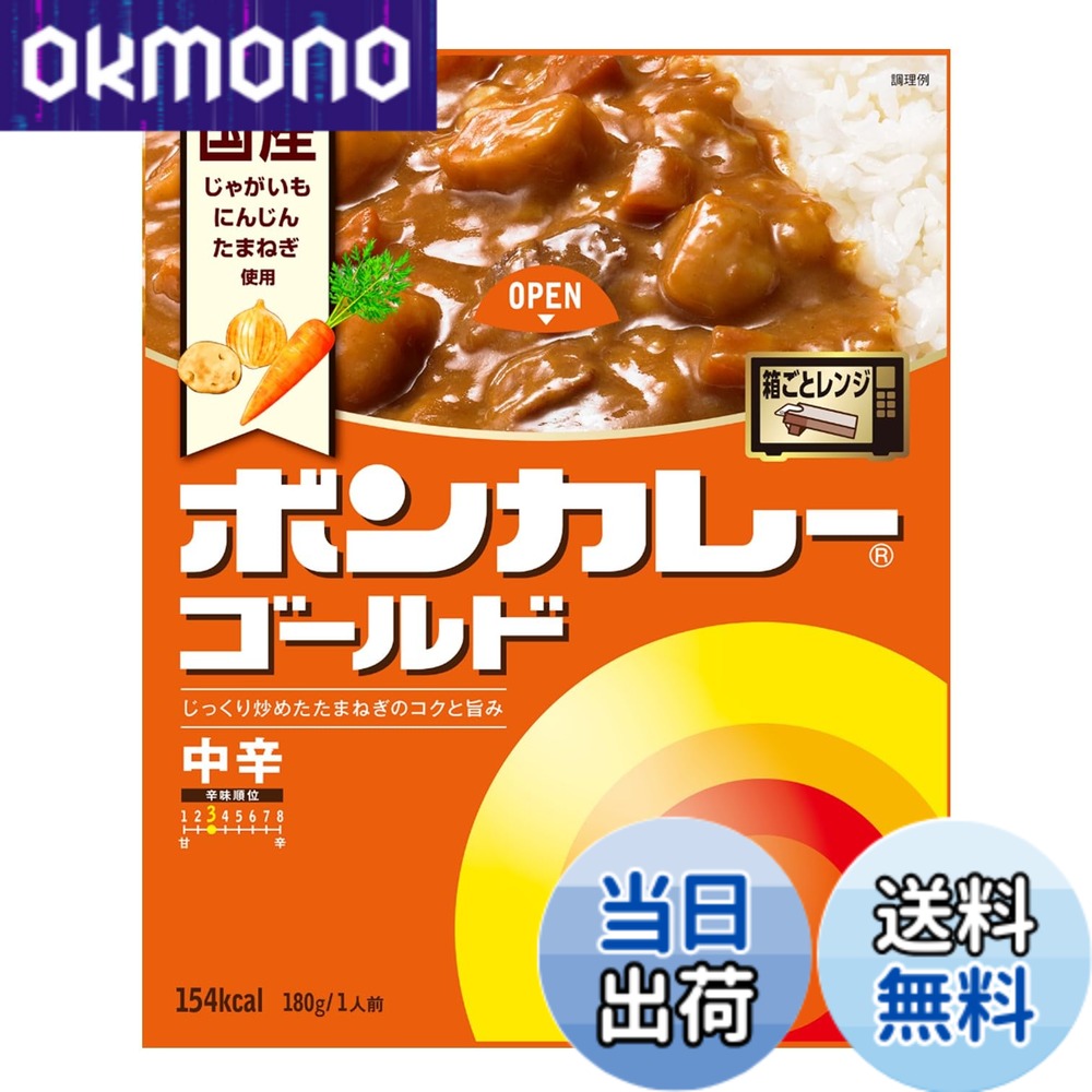 【9月1日ー9月15日まで100円オフ】【送料無料】ボンカレー 大塚食品 ゴールド 中辛 180g レンジ調理対応