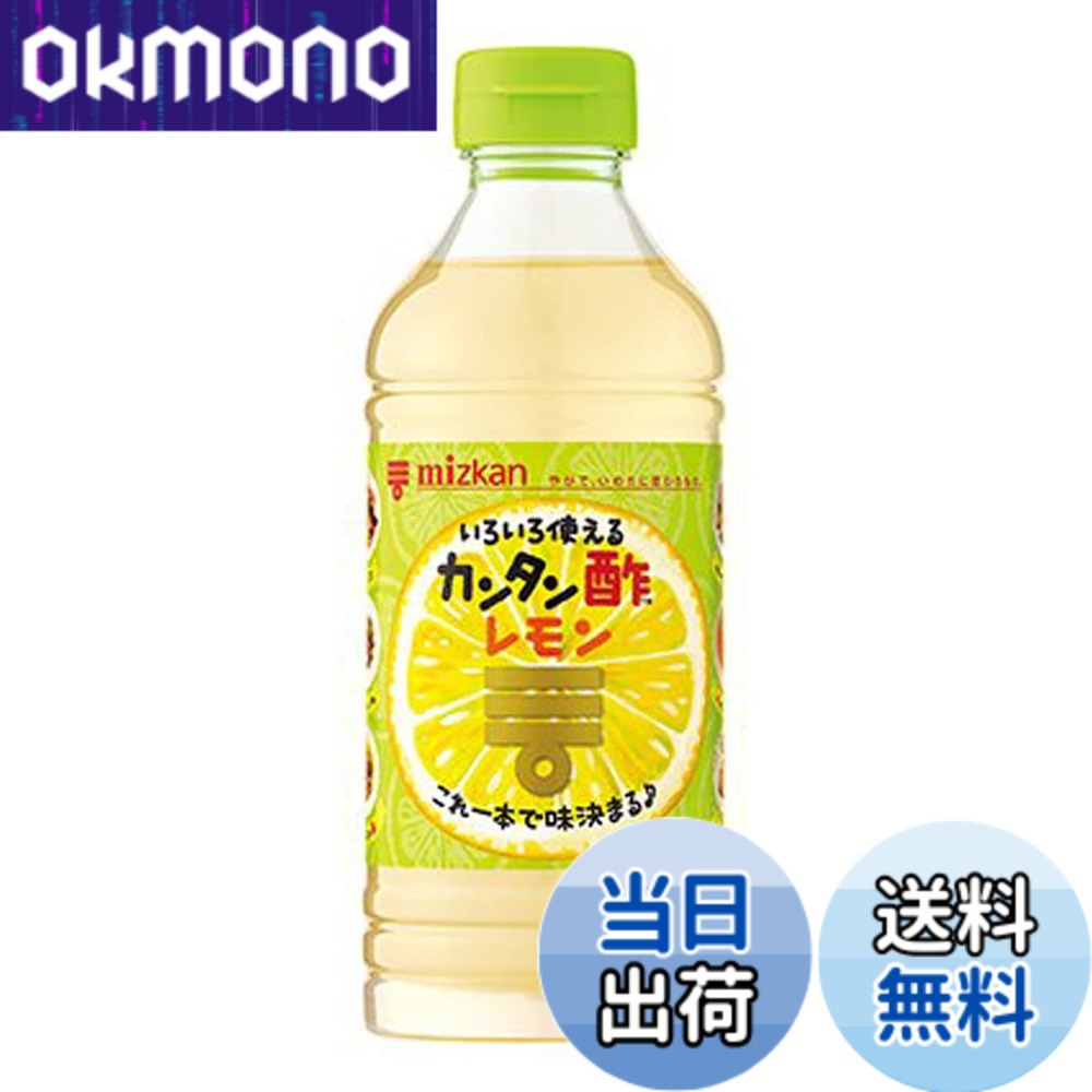 商品情報商品の説明商品紹介 商品紹介 商品紹介 レモンのさわやかな風味が楽しめるすっきりとした甘みの合せ酢(お酢・ビネガー・かんたん酢)です。砂糖、食塩などを合わせる必要がないので、これ1本で、マリネ、ピクルス、コールスロー、肉料理など、いろいろなお酢メニューが作れます。料理の苦手な方でも簡単においしくお酢料理を作ることができます。洋風メニューにもぴったりです。詳細はミツカン(みつかん)公式HPをご覧ください。●マリネ(2人前)・・・材料75gに対して本品大さじ3、漬け込む目安10分●ピクルス(2人前)・・・材料150gに対して本品1/2カップ、漬け込む目安半日●キャロットラペ(2人前)・・・材料150gに対して本品1/2カップ、漬け込む目安30分●カルパッチョ(2人前)・・・アジ1尾に対して本品大さじ3●鶏のレモン煮(2人前)・・・鶏肉一枚分を焼き、キャベツ、玉ねぎ、トマトと本品、水各1/2カップで煮る。 原材料・成分 果糖ぶどう糖液糖(国内製造)、醸造酢、食塩、レモン果汁、砂糖、粉末野菜ブイヨン/香料 原材料・成分 果糖ぶどう糖液糖(国内製造)、醸造酢、食塩、レモン果汁、砂糖、粉末野菜ブイヨン/香料 原材料・成分 果糖ぶどう糖液糖（国内製造）、醸造酢、食塩、レモン果汁、砂糖、粉末野菜ブイヨン／香料主な仕様 原材料:果糖ぶどう糖液糖(国内製造)、醸造酢、食塩、レモン果汁、砂糖、粉末野菜ブイヨン/香料栄養成分:大さじ1杯15ml当たり エネルギー:11kcal、たんぱく質:0g、脂質:0g、炭水化物:2.9g、食塩相当量:0.69g