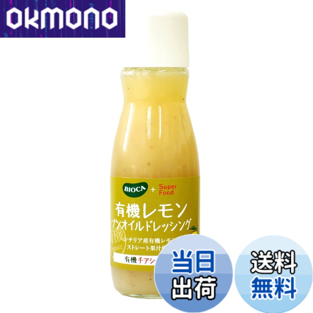 【送料無料】ビオカ 有機レモンノンオイルドレッシング チアシード入り 150ml okmono-10176864 OKmono パッケージ画像
