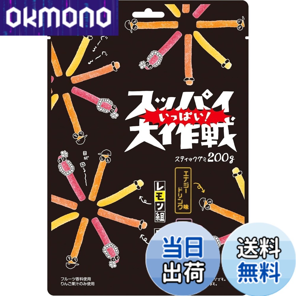 商品情報 商品の説明 商品紹介 ハードな噛み応えのある食感とスティックタイプのレモン味とコーラ味、エナジードリンク味とトロピカルフルーツ味の4種のアソートグミです。食べ応えのあるボリュームでありながらチャックが付いてるのでリクローズが可能であり、手軽にどこでも食べる事もできます。酸味のあるパウダーがかかっており、連食性が促される商品です。 原材料・成分 マルトース、砂糖、ゼラチン、濃縮りんご果汁、でん粉、植物油脂/増粘剤（加工デンプン）、酸味料、香料、着色料（パープルキャロットジュース、カラメル） 主な仕様 グミ # 【送料無料】旺旺・ジャパン スッパイ【いっぱい！】大作戦 200g 甘さを楽しむのも良いけれど、ちょっと酸っぱさが欲しいというあなたにおすすめしたいのが「旺旺・ジャパン スッパイ【いっぱい！】大作戦」。せっかくの休憩中やおやつの時間、味が単調になるのは避けたいですよね。新しい味覚の発見があると、気分も上がります。スッパイはその名の通り、酸味がしっかりと感じられる商品です。 この商品は、ハードな噛みごたえのある食感のスティックタイプのグミ。その中には、レモン味、コーラ味、エナジードリンク味、トロピカルフルーツ味の4種がアソートされています。食べ応えがあり、リクローズ可能なチャック付きで、いつでもどこでも手軽に楽しむことができます。酸味のあるパウダーで、後を引く美味しさがクセになるタイミングです。 ぜひ、一度自分で味わってみてはいかがでしょうか。仲間とのシェアにもバッチリです。あなたの新しいお気に入りになってくれることをお約束します！ ## 商品特徴と魅力 「旺旺・ジャパン スッパイ【いっぱい！】大作戦」は、その特長として4つの味を一度に楽しむことができます。まず、レモン味は果物のフレッシュさが感じられ、酸味が食欲を刺激します。そして、コーラ味はほど良い甘さと酸味のバランスが絶妙で、懐かしさも感じさせてくれます。エナジードリンク味は、エネルギーを持続させたいときにぴったりな味わい。最後に、トロピカルフルーツ味は南国のフルーツの味わいが楽しめ、何度でも食べたくなる魅力があります。 このように多様な味があることで、飽きることなく楽しめるのが大きな魅力です。また、硬めの食感は噛むことに楽しさを感じさせ、ストレス解消にも役立ちます。さらに、パウダーの酸っぱさが口の中に広がり、連続して次々と味わいたくなるのも想定されています。 チャック付きの包装も嬉しいポイントです。外出時でも、おやつとして持ち運びやすく、必要な分だけ取り出せるので、無駄に食べ過ぎる心配もなくなります。このような利便性から、子供や大人問わず多くの人に愛されるデザインになっています。 ## 原材料・成分のこだわり 「旺旺・ジャパン スッパイ【いっぱい！】大作戦」の原材料に目を向けると、その品質の良さが伺えます。主成分としてマルトース、砂糖、ゼラチン、濃縮りんご果汁、そしてでん粉が使用されています。ゼラチンのおかげで、弾力のある食感が実現されており、噛むほどに楽しさが増します。また、濃縮りんご果汁は自然な甘みと酸味を加え、フルーツ感を引き立てています。 さらに、植物油脂や加工デンプンを含むことで、食感や後味の滑らかさも考慮されています。酸味料や香料も使われており、全体の味のバランスが整えられています。色合いにもこだわりがあり、パープルキャロットジュースやカラメルの着色料が使用されているため、見た目にも美しい仕上がりです。 このように、様々なこだわりが詰まっているため、安心して楽しむことができます。家庭でのおやつタイムや、友人とのシェアにぴったりなスナックです。普段の生活にちょっとした喜びを加えてくれることでしょう。 ## おすすめの食べ方とシチュエーション 「旺旺・ジャパン スッパイ【いっぱい！】大作戦」は、様々なシチュエーションで楽しむことができます。例えば、仕事や勉強のお供として、リフレッシュしたい時に食べると効果的です。酸味があるので、集中力を高めることにも役立つかもしれません。また、家族や友人との集まりで、スナックとしてシェアすれば話題になること間違いなしです。 お子様のおやつとしても、安全な原材料が使われているため安心です。硬めの食感は、噛むことで満足感を得られるため、特に小さなお子様にも好まれることでしょう。また、映画を観る時のお供としても最適です。酸味と甘みのバランスが味わえるため、飽きることなく楽しめる時間を提供してくれます。 そして、スポーツをする方にはエネルギー補給としてもおすすめです。食べやすさや携帯性が良いため、いつでも手軽にエネルギーを補充できます。特にアウトドアや遠足にもぴったりで、子どもたちも喜ぶこと間違いなし。リクローズ可能なパッケージなので、取り出しが簡単で、食べ過ぎずに調整もしやすいのです。 ## まとめ - 多彩な味を楽しめる4種のアソート - 硬めの食感でストレス解消にも効果的 - 安心の原材料で、家族みんなが楽しめる - シチュエーションを選ばず、様々な場面で活躍 - リクローズ可能なパッケージで持ち運び便利 この「旺旺・ジャパン スッパイ【いっぱい！】大作戦」は、日常生活の中で、ちょっとした楽しみを加えます。仕事や遊びの合間に酸っぱいグミで、楽しさとリフレッシュ感をぜひ体験してみてください。