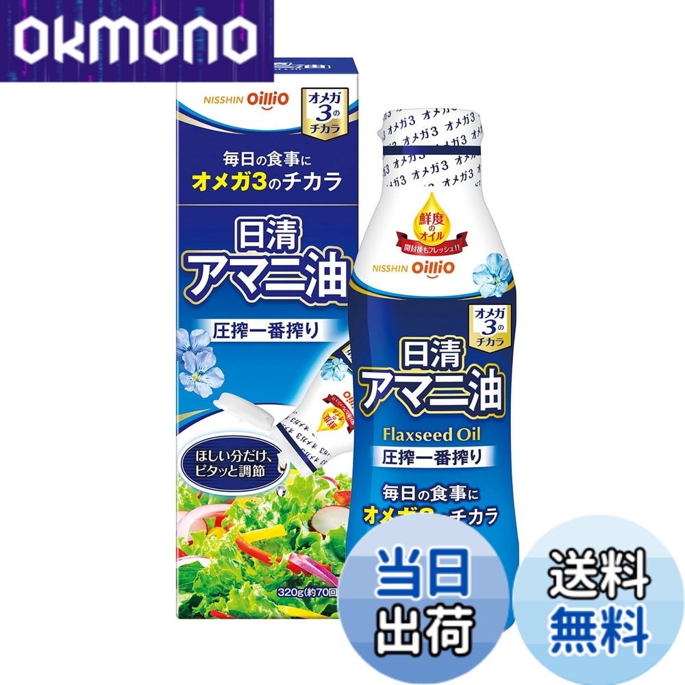 【送料無料】日清オイリオ 日清 アマニ油 320g