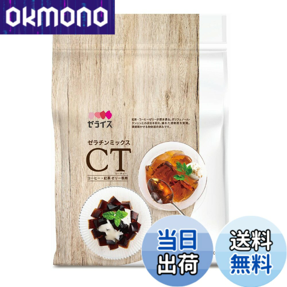 【送料無料】ゼライス ゼラチンミックスCT 500g