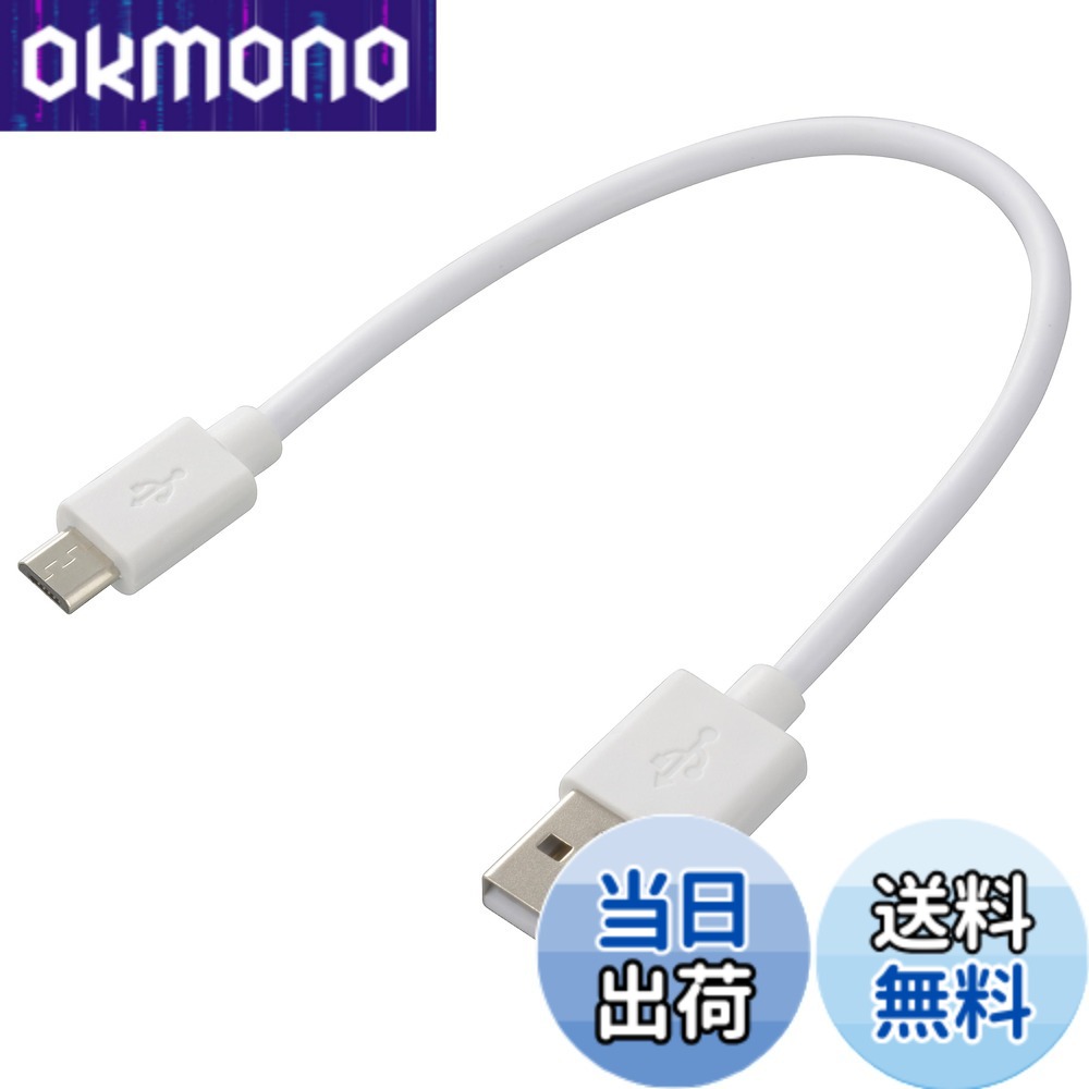 オーム電機 USBケーブル2A USB電源ケーブル USB-マイクロB microBケーブル 18cm SMT-LB18CM-W 01-7239 OHM