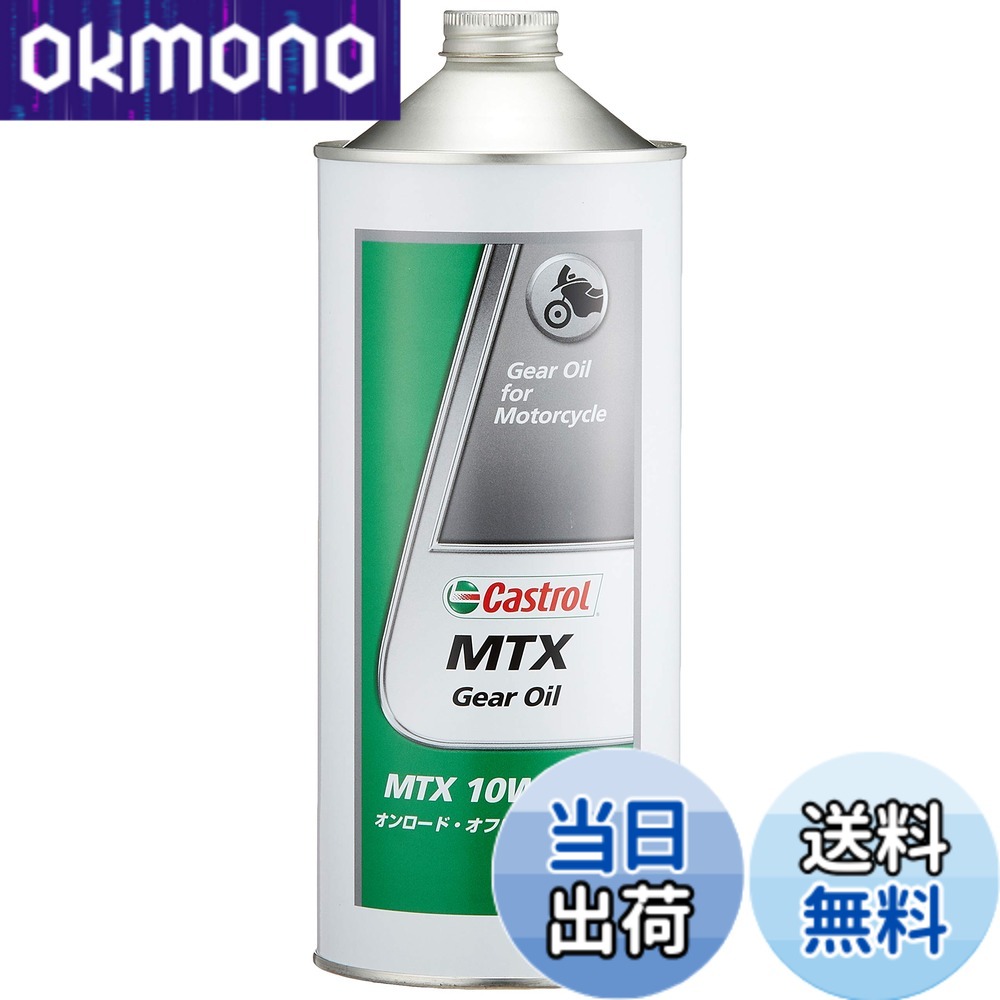 商品情報 商品の説明 商品紹介 ・低温時から高温時まで優れたクラッチ性能を発揮 ・金属腐食やクラッチプレートの摩耗をしっかり抑制 ご注意（免責）＞必ずお読みください お届け時に商品の外装に傷や汚れ、へこみが生じている場合があります。 中味の漏れなどがない場合は、返品・交換などは受け付けておりません。あらかじめご了承ください。 主な仕様 低温時から高温時までスムーズなシフトを実現 10W-40の粘度特性により低温時から高温時まで優れたクラッチ性能を発揮します。●金属腐食、クラッチプレートの劣化を抑えます。 推奨 オンロード・オフロード2輪車用 SAE 10W-40●低温時から高温時まで優れたクラッチ性能を発揮●金属腐食、クラッチプレートの劣化を抑制 # 【送料無料】Castrol(カストロール) 2輪車用 ギアオイル MTX Gear Oil 10W-40 1L 二輪車用 オンロード・オフロード バイクを愛する皆様、お手持ちの愛車のギアオイルに満足していますか？ギアオイルは、エンジンの性能を最大限に引き出すための大切な要素です。しかし、性能が不十分なオイルを使用すると、シフトがスムーズでなくなり、最悪の場合、エンジントラブルを招くこともあります。そんな悩みを解決するのが、CastrolのMTX Gear Oilです。 このギアオイルは、低温時から高温時まで安定したクラッチ性能を提供します。また、金属腐食やクラッチプレートの摩耗を抑制する特性も備えており、バイクの寿命を延ばす手助けをします。さらに、使用することで得られるスムーズなシフト感は、走行時の楽しさを一層引き立ててくれるでしょう。 ぜひ、CastrolのMTX Gear Oilで、あなたのバイクのパフォーマンスを向上させてみませんか？他の製品と比べて、その違いを実感できるはずです。使用後の快適な走行を体験して、ぜひご購入ください！ ## 低温から高温まで対応した性能 CastrolのMTX Gear Oilは、その粘度特性により、温度の変化に柔軟に対応することができます。特に、10W-40の粘度は、低温時でもエンジン内部の摩擦を抑え、エンジンがかかりやすい状態を維持します。 一方で、高温時には、優れた保護膜を形成し、大きな負荷に対しても優れた性能を発揮します。このように、Castrolは、あらゆる走行条件において最適なパフォーマンスを提供します。 一般的に、ギアオイルは時間と共に劣化していきますが、Castrolのギアオイルは、耐久性が高く、長期間使用することができます。これにより、頻繁なオイル交換の手間を省き、経済的な負担も軽減できます。 また、冬の寒い朝でも、エンジンの始動がスムーズで、ストレスなく走り出せるのが特徴です。走行中、気温が上昇しても、シフトチェンジの際に不安を感じることがありません。 MTX Gear Oilを使用することで、バイクのエンジン性能が最大限引き出され、快適で楽しいライディングを実現します。操作性が向上し、より長くバイクを楽しむことができるでしょう。 ## クラッチ性能の優位性 バイクの走行では、クラッチ性能が非常に重要です。CastrolのMTX Gear Oilは、独自のフォーミュラにより、クラッチの滑りを防ぎ、確かなコントロールを提供します。これにより、コーナリング時や加速時でも、力強い走行を実現できます。 さらに、このギアオイルは、クラッチプレートの摩耗を抑えることができるため、耐久性が大幅に向上します。オイルの交換頻度が減り、経済的な面でも優れた選択肢です。特に、サーキット走行など高負荷のシーンでも、その効果を発揮します。 クラッチの性能が良いと、バイクの操作が格段に楽になり、さまざまなシーンでの運転が快適になります。信頼性の高いオイルを選択することで、あなたのバイクの性能を最大限に引き出すことができるのです。 また、Castrolのギアオイルは、定期的に点検を行っている専門家からも高く評価されています。エンジンの性能を維持するためには、ギアオイルの選択が非常に重要です。バイク好きの方にとって、選ばれる理由がここにあります。 ## 金属腐食を防ぐ保護効果 ギアオイルには、エンジン内部の金属部品を保護するための重要な役割があります。CastrolのMTX Gear Oilは、金属腐食を防ぐ特性を持ち、あなたのバイクを長持ちさせる手助けをします。 このオイルには、優れた防錆効果があり、内部の金属部品が錆びるリスクを大幅に減少させます。特に湿度が高い環境や、雨天走行が多い方には、大変有効な選択肢です。常にバイクを最高の状態で保つためには、信頼できるオイルの使用が欠かせません。 また、クラッチプレートを保護することで、ライディングの快適さを持続します。急なトラブルを避けることができるため、安心して長距離移動も楽しめます。きちんとメンテナンスを行うことで、バイクの寿命を延ばし、長く愛用することができます。 バイクの保護効果を考えると、CastrolのMTX Gear Oilは魅力的な選択肢となります。あらゆる環境で、愛車を守るためのサポートを提供しますので、ぜひお試しください。 ## 使用の際の注意点と推奨事項 CastrolのMTX Gear Oilを使用する際には、いくつかの注意点があります。まず、オイルの選択は、バイクの取扱説明書や推奨する規格を確認しましょう。 次に、オイル交換のタイミングを把握することが大切です。走行距離や使用条件によっては、定期的にオイル交換が必要です。高負荷での使用や、極端な温度環境での運転は、オイルの劣化を早める要因となります。これを踏まえて、適切なメンテナンスを行うことが重要です。 また、オイルの保管方法も留意が必要です。直射日光を避け、涼しい場所に保管することで、品質を保持できます。腐食防止効果を最大限に引き出すためには、期限内に使用するよう心がけましょう。 定期的に点検を行うことも重要です。オイルシールやパッキンの状態を確認し、必要に応じて交換することで、オイルの漏れや煙の発生を防げます。これにより、快適な走行を常に維持することが可能です。 CastrolのMTX Gear Oilは、優れた性能を発揮しますが、適切な使用とメンテナンスが求められます。これを遵守することによって、あなたのバイクを長く楽しむことができるでしょう。 ## まとめ - CastrolのMTX Gear Oilは、低温から高温まで優れた性能を発揮するギアオイルです。 - クラッチ性能が向上し、シフトがスムーズになります。 - 金属腐食を防ぐ効果があり、バイクの寿命を延ばします。 - 使い方やメンテナンスに注意を払い、適切な効果を得ることが大切です。 - あなたのバイクを最高の状態で維持するために、ぜひお試しください。