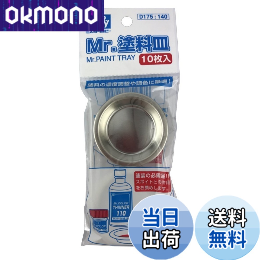 【送料無料】GSIクレオス Mr.塗料皿 10枚入り ホビー用塗装用具 D175