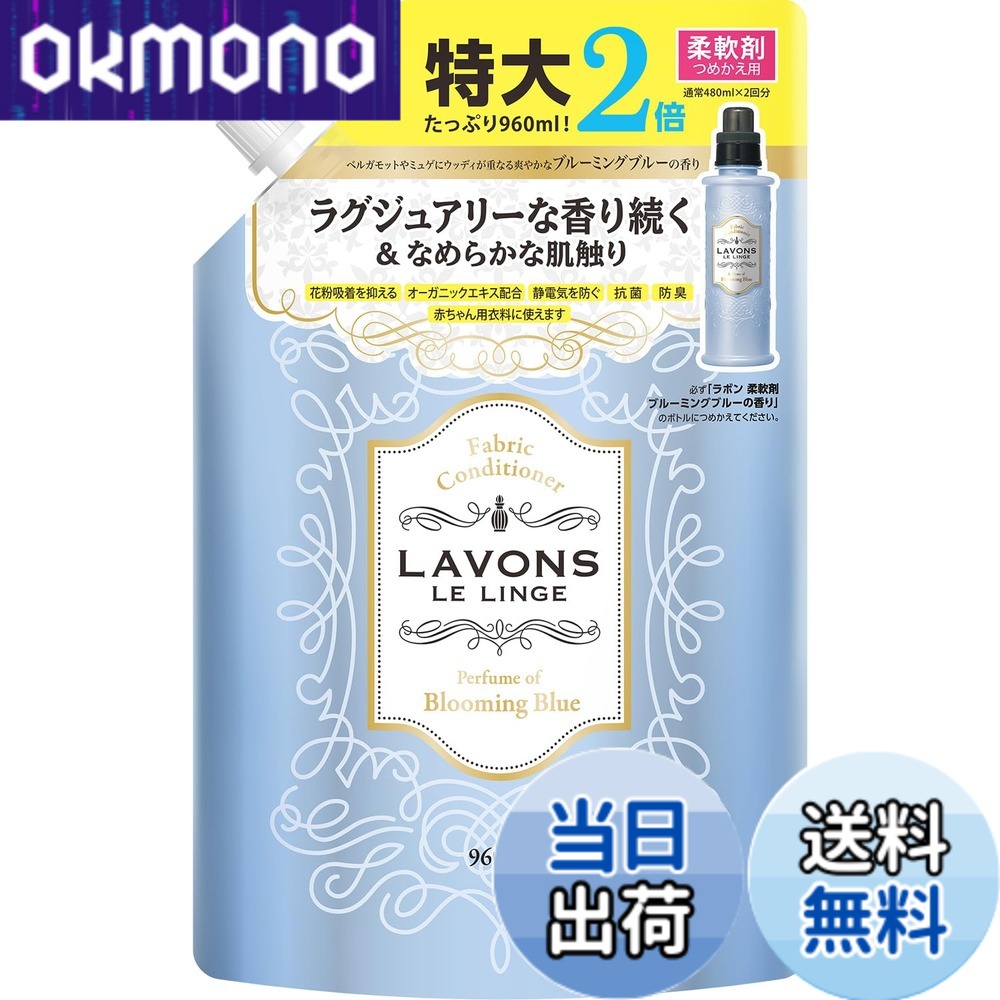 【9月1日ー9月15日まで100円オフ】【送料無料】ラボン(Lavons) 柔軟剤 大容量 ブルーミングブルー [ホワイトムスク] 詰め替え 960ml