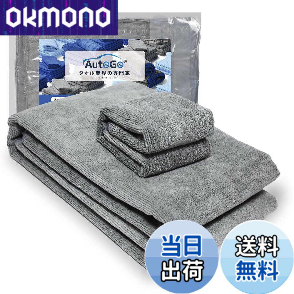 【送料無料】AutoGo 洗車タオル マイクロファイバー 吸水・速乾クロス 大判120x60CM 2枚＋小判40x40CM 1枚 グレー ワックス拭き取り用