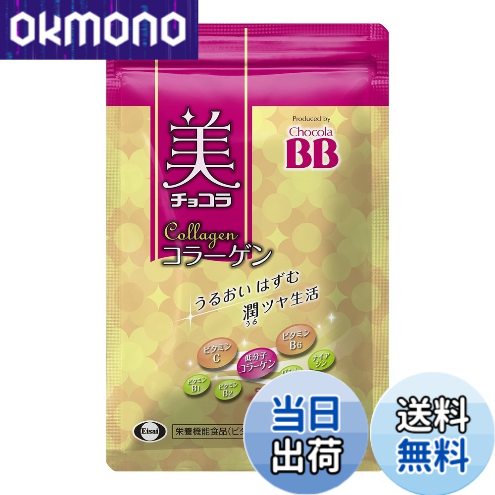 【送料無料】チョコラBB 美 チョコラ コラーゲン180粒アルミパウチ[栄養機能食品(ビタミンC・ビタミンB6)] okmono-10108121 OKmono パッケージ画像