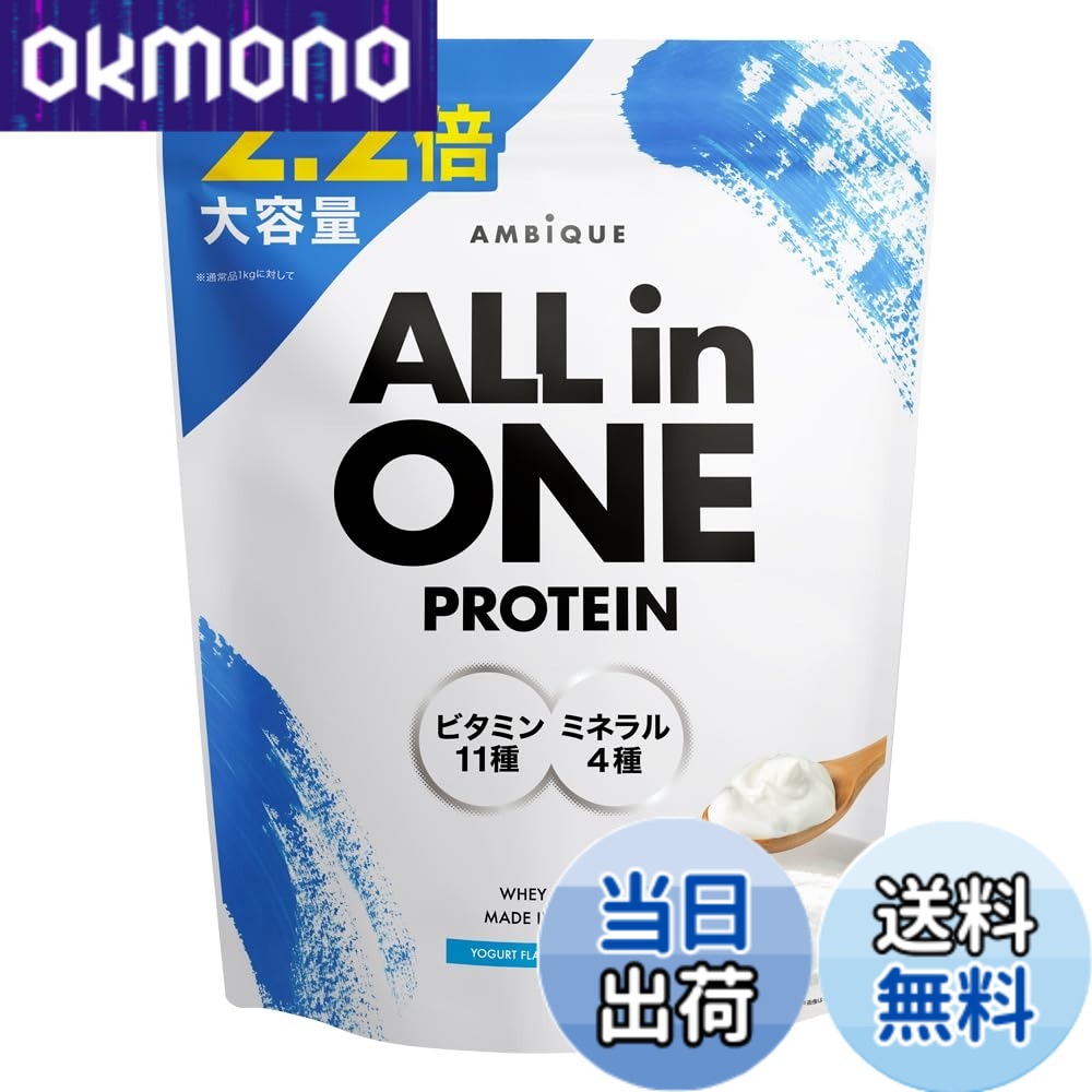 【送料無料】アンビーク オールインワン プロテイン ヨーグルト風味 大容量サイズ 2.2kg ホエイ ビタミン11種配合 ミネラル4種配合 国産 (ヨーグルト, 2.2kgx1個)