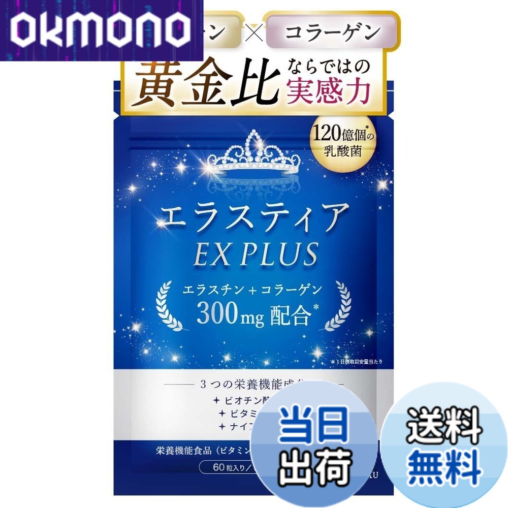 【送料無料】【美容皮膚科医が監修】 エラスチン サプリメント 【エラスチン＋コラーゲンの黄金比で300mg配合】エラスティア EX PLUS 【120億個の乳酸菌】 【3種の栄養機能食品と5種の美容成分を贅沢配合】 okmono-10129211 OKmono パッケージ画像