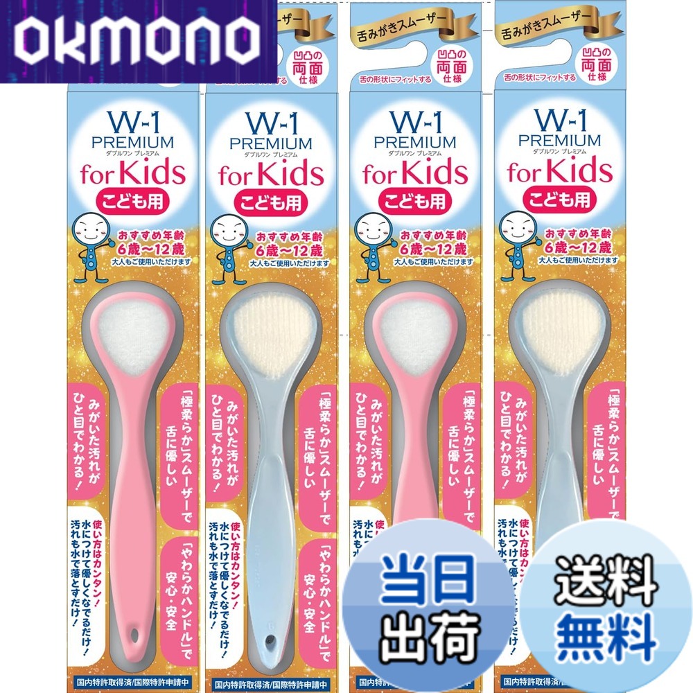 【送料無料】舌ブラシ W-1 PREMIUM (ダブルワン プレミアム) 色：クリームアクア、クリームアクアローズ、サイズ：4本セット