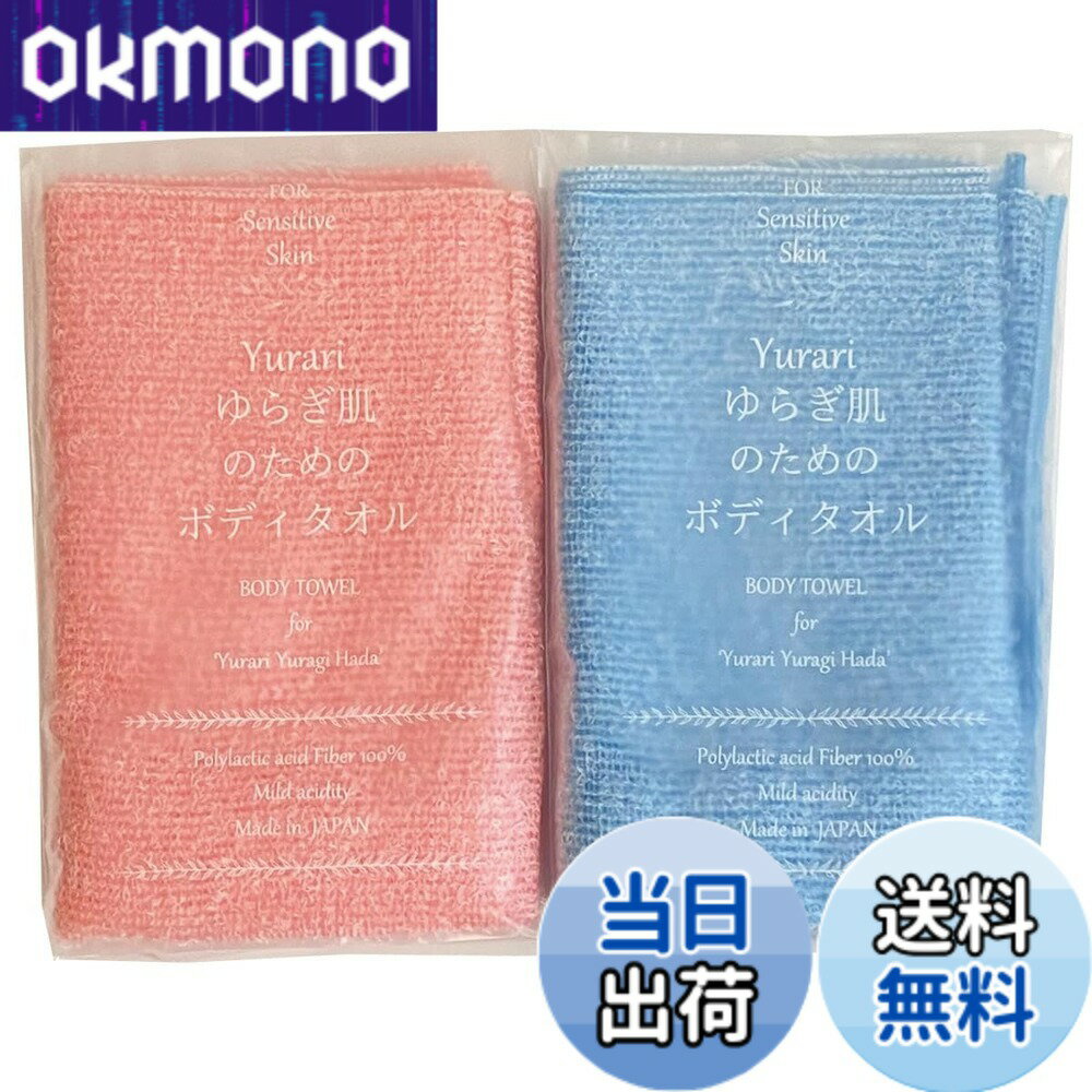 樂天商城 - 【送料無料】ボディタオル 2枚組 Yurari ゆらぎ肌のためのボディタオル 約20x90cm 日本製 ポリ乳酸 色：レッド・ブルー、サイズ：約20x90cm
