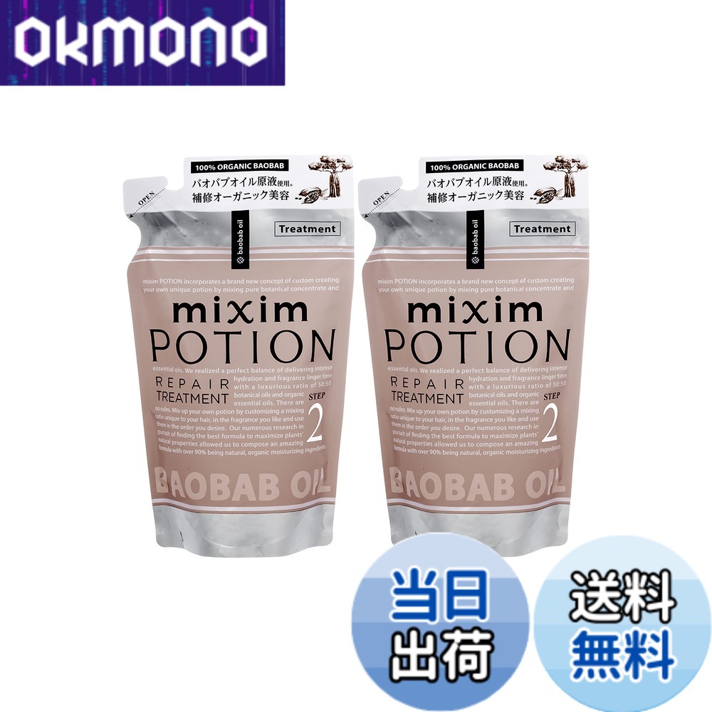 【9月1日ー9月15日まで100円オフ】【送料無料】ミクシムポーション EXリペア トリートメント 詰め替え 2セット『 オーガニック 原料と美容液成分で髪のダメージをケア』 okmono-10180956 OKmono パッケージ画像