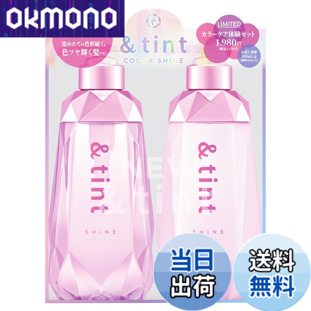 【9月1日ー9月15日まで100円オフ】【送料無料】&tint [ アンドティント ] カラーシャイン カラーケア体験ペアセット [ シャンプー 300mL / トリートメント 300g ]