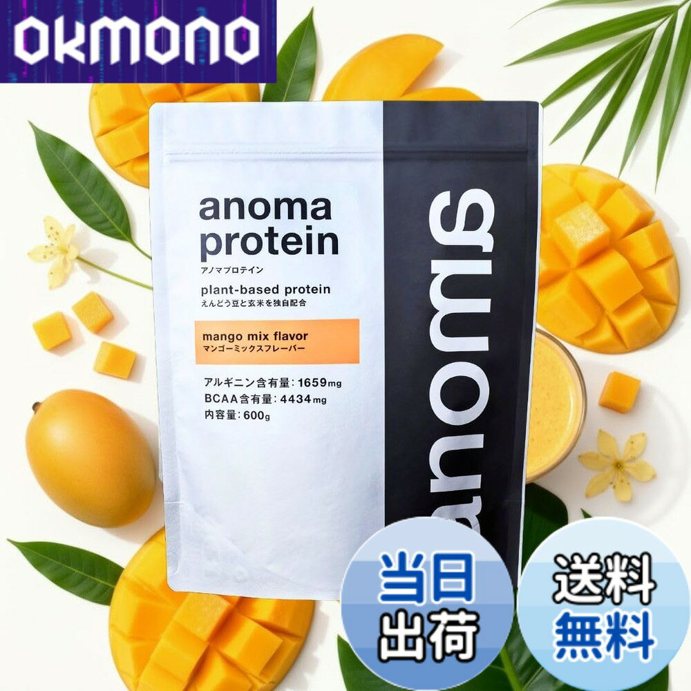 【送料無料】anomaプロテイン 人工甘料不使用 えんどう豆使用 ピープロテイン BCAA アルギニン 高級 サイズ：レシピ…