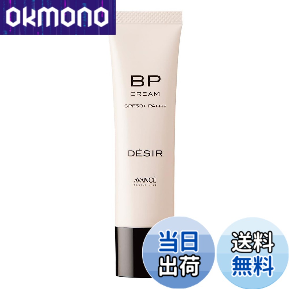 【送料無料】アヴァンセ デジール BPクリーム シリーズ 色：ベージュ