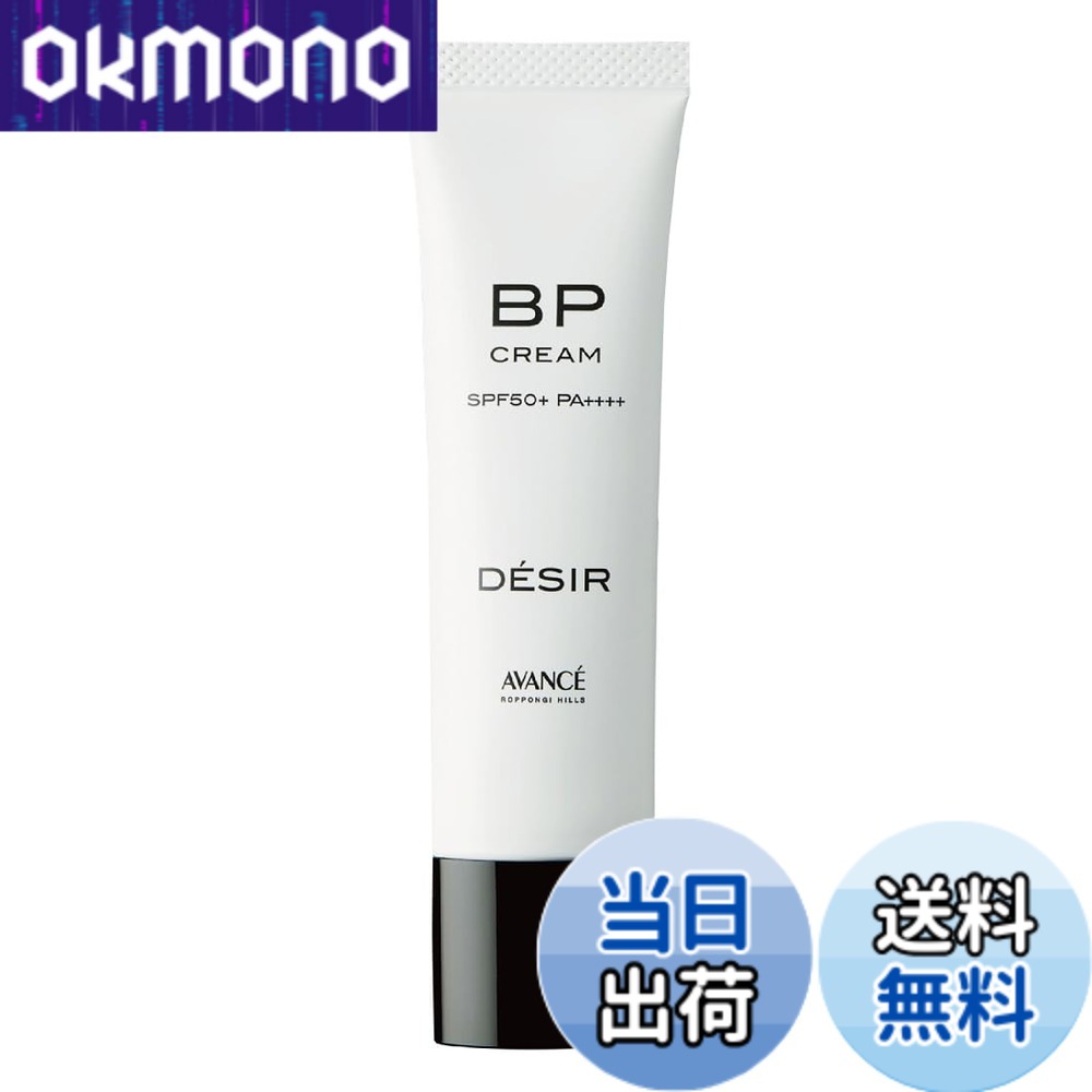 【送料無料】アヴァンセ デジール BPクリーム シリーズ 色：オークルベージュ、サイズ：30g