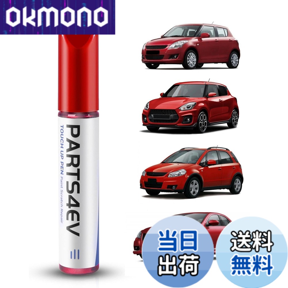 【9月1日ー9月15日まで100円オフ】【送料無料】スズキ車対応 専用補修ペン 正確な色合い 褪色キズカバー 耐候性 色：ZRJ アルブレイズレッド2