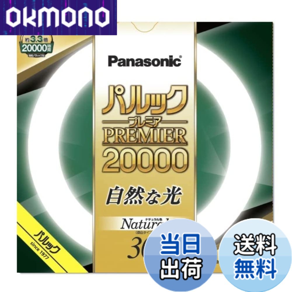 商品情報 商品の説明 約20,000時間の長寿命 用途に応じて選べる3光色。色鮮やかRa84 主な仕様 約20,000時間の長寿命用途に応じて選べる3光色。色鮮やかRa84br発売年:2022br口金:G10qbr手芸などの細かい手作業におすすめ # 【送料無料】パナソニック 蛍光灯丸形 30形32形40形プレミアシリーズ 色：ナチュラル色、サイズ：30形 1本入 蛍光灯を選ぶとき、確実に明るく、長持ちするものを求める方は多いでしょう。しかし、いざ購入するとなると、種類がたくさんあって迷ってしまいますよね。そんな気持ちに共感します。このパナソニックの蛍光灯丸形シリーズは、約20,000時間の長寿命を誇り、用途に応じて選べる3色光も魅力。明るいナチュラル色の光で、作業環境を快適に保ってくれます。選んだ蛍光灯が、家やオフィスの雰囲気を一変させるポテンシャルを持っています。豊かな光がもたらす安心感を得て、より生産的な日々を送るお手伝いをします。ぜひ、この機会にお試しください！ ## 蛍光灯の基本性能と特長 蛍光灯は、広範囲で使用される照明器具の一つです。その基本性能として、明るさ、色温度、寿命が挙げられます。このパナソニックの蛍光灯丸形は、特に長寿命が特徴です。約20,000時間も使用できるので、頻繁に交換する手間を軽減できます。特に、自宅やオフィスで多くの時間を過ごす場合、その利便性は大きなポイントであると言えるでしょう。 また、この商品は色温度が選べる点も特筆すべきです。用途に応じて、冷光色や暖色系、ナチュラル色を選ぶことで、照明環境を最適化することが可能です。たとえば、読書や事務作業には冷光色が最適で、リラックスしたいときには暖色系を選ぶことが推奨されます。 さらに、この蛍光灯は色鮮やかさにも配慮されています。広色域の演色性（Ra84）を持つため、色の見え方が自然で、特にアートや手芸など、色の再現性が求められる作業でも活躍します。過ごす空間がより快適に感じられるでしょう。 このように、パナソニックの蛍光灯丸形は、性能、デザイン、利便性のすべてを兼ね備えています。日常の生活をより明るく、快適にするためのパートナーとして、選ぶ価値のある商品です。是非、手に取ってその良さを実感してください。 ## 商品仕様と品質へのこだわり この蛍光灯は、幅広いシーンに対応するための設計がなされています。まず、サイズに関しては30形、32形、40形の中から選ぶことができますので、様々なランプシステムへの取り付けが容易です。また、口金がG10qになっているため、多くの器具と互換性があります。これにより、導入の際の手間を減じています。 品質に関しても、パナソニックは海外で高い評価を得ているブランドです。厳しい品質基準をクリアした製品は、長寿命でありながら安定した光を提供します。照明を使用する際の不安要素の一つに、突然の明暗がありますが、パナソニックの蛍光灯はそのような心配が少ないため、安心して使用できるでしょう。 また、環境への配慮もなされており、製品は省エネ設計となっています。エネルギーを効率良く使用することで、電気代の節約にも寄与します。このような点から、環境意識の高い消費者にも喜ばれる商品です。 設置時の注意点としては、蛍光灯の設置などを行う際には、必ず電源を切ってから作業することが重要です。何気ないこの行動が、安全につながることを忘れないようにしましょう。 ## ユーザーの声と実際の使用感 実際にこの蛍光灯を使用している方からの声を紹介します。多くのユーザーが「明るさがちょうど良い」と感じており、特に手作業を行う方々から多くの支持を得ています。色鮮やかさや長持ちする特性が、作品の質を向上させているとの意見も多く寄せられています。 また、オフィス環境でもこの蛍光灯が重宝されているとの事例があり、社員の生産性向上に寄与したと評判です。従業員の目の疲れを軽減することで、リフレッシュした気分で仕事に取り組むことができるようです。ハードな業務が続く中でも快適な作業環境が整うことは、企業にとっても大きなメリットですね。 一方で、パナソニックの蛍光灯には、交換時期を見極める必要があるとの声も見受けられます。長寿命ではありますが、突然の切れを防ぐためにも、定期的な確認をすすめている方が多いようです。 総じて、ユーザーからは高い満足度が寄せられており、さらに新しい蛍光灯を交換する際の選択肢として、知名度の高いパナソニックが支持されています。 ## 購入前に知っておくべきポイントとまとめ 蛍光灯を選ぶ際に購入前に知っておくと良いポイントがあります。まず、取り付ける器具のサイズと口金を確認することが重要です。多くの家庭やオフィスで使われている30形、32形、40形からサイズを選択できるため、事前に測定しておくと安心です。また、明るさや色合いについても、用途に応じて選ぶことをおすすめします。 さらに、電気代の節約も考慮しましょう。蛍光灯は長寿命で省エネ設計のため、初期投資以上の価値がある商品です。加えて、自宅やオフィスでの作業環境を快適にすることが期待できます。特に、長時間作業する場合には、明るさと色温度が影響を与えるため、選ぶ際はしっかりと比較してください。 最後に、購入後は定期的なメンテナンスも忘れずに行いましょう。長く使い続けるためには、蛍光灯の状態をチェックすることが大切です。 - パナソニックの蛍光灯は約20,000時間の長寿命 - 用途に応じた選べる3色光 - 明るいナチュラル色で快適な空間作り - 省エネ設計で電気代の節約にも寄与 この蛍光灯を取り入れることで、より明るく快適な生活を実現してください。