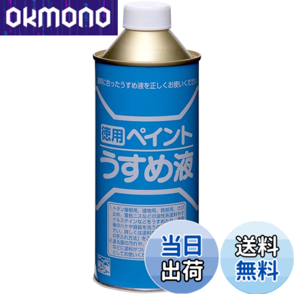 【送料無料】ニッペ ペンキ 塗料 徳用ペイントうすめ液 色：透明、サイズ：400ml