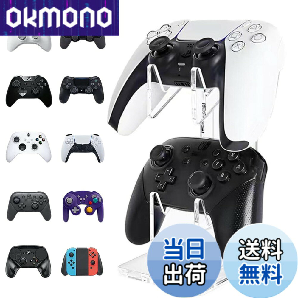 商品情報商品の説明主な仕様 【ゲームコントローラースタンド】様々な据え置き型ゲーム機のコントローラーをスマートに置けるスタンドです。デザインがお洒落なコントローラースタンドです。【安定性抜群】重厚な土台と滑り止めシートがコントローラー2台を安定収納。アーム部にも滑り止めシートがあるのでコントローラーを傷つけない仕様です。【サイズ：仕様】高さ19cm、奥行き14cm、幅9cm。アクリル素材。2個収納できる2段式。【各種コントローラーに対応】PS5,PS4,Switch プロコン,スイッチ Joy-Con,Xboxに対応します。【簡単取付】届いてすぐ使える、工具不要の組み立て！コントローラーをエレガントにディスプレイしながら充電可能。有線、無線、どちらのコントローラーもスッキリ収納できます。充電ケーブルの穴が隠れていて見た目もスマートです。いつでも充電完了のコントローラーで、ストレスフリーなゲームタイムを。「安心の日本企業:30日間」商品にご満足いただけない場合、何か不具合や不明点などがございましたらお気軽にご連絡ください。カスタマーセンタよりメールをお願いします。ドットコムプライムは安心の日本企業です。商標登録済みです。色の見え具合に若干差が生じる場合がございます。ご了承下さいませ。
