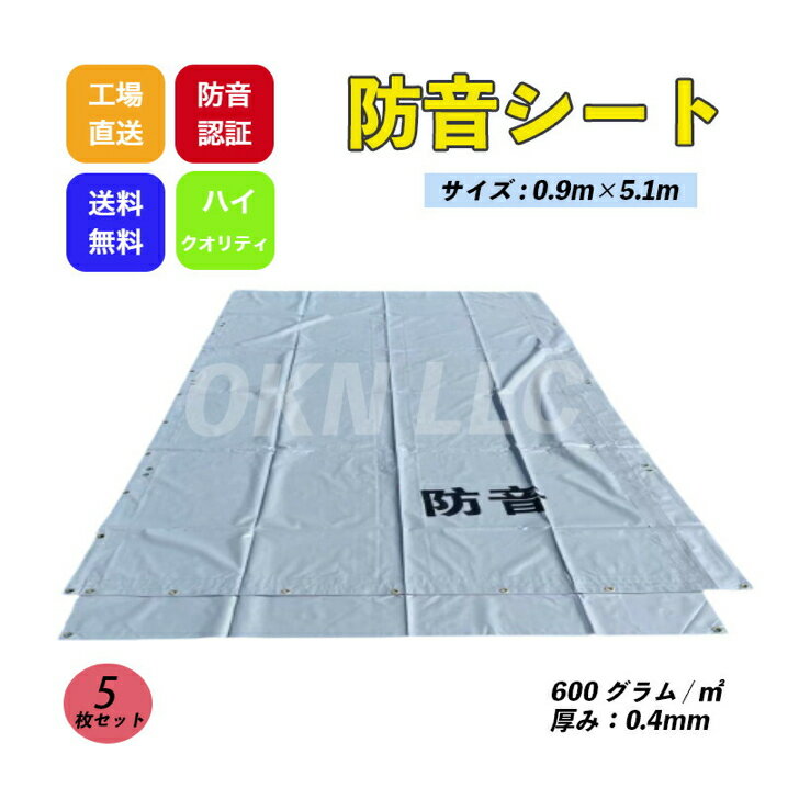 防音シート0.9mtimes;5.1m厚み0.4mm5枚セットグレー色工事用建設資材0.9times;5.1mKUS現場建築仮設遮音防炎認定ハトメあり灰色0.9times;5.1m即納可能足場用資材業務用家庭用