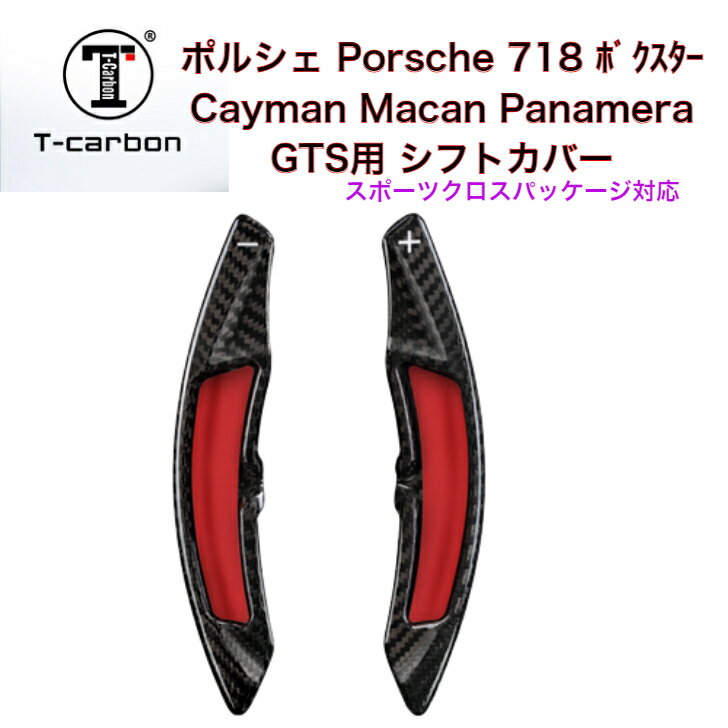 　新型　ポルシェ　Porsche　ドライカーボン　シフトパドル　エクステンション911 991.2 GT ハンドル　718　ボクスター　GTS　GT3　turbo　ターボ　パナメーラ　Panamera マカン　Macan リ ケイマン　Cayman　アルカーボン製