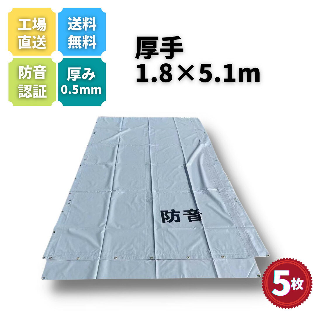 【送料無料】防音シート 5枚セット グレー色 1.8m×5.1m 厚み0.5mm 工事用 飛散防止 建設資材 防音用シート 1.8×5.1m KUS 現場 建築 仮設 遮音 防炎認定 ハトメあり 灰色 1.8×5.1 即納可能 足場用資材 仮設資材 業務用 家庭用