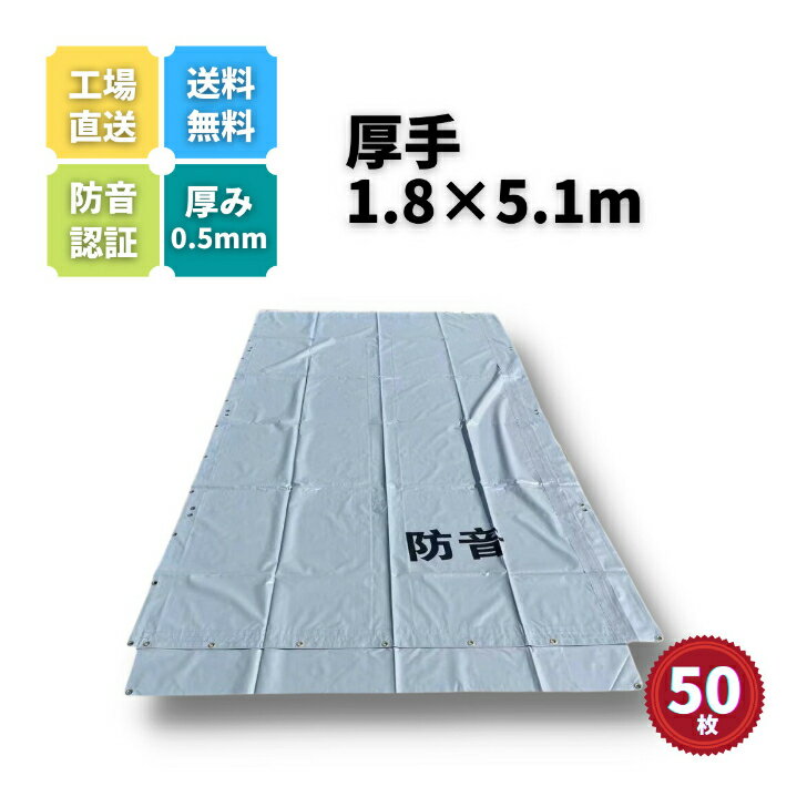 【送料無料】防音シート 50枚セット グレー色 1.8m×5.1m 厚み0.5mm 工事用 飛散防止 建設資材 防音用シート 1.8×5.1m KUS 現場 建築 仮設 遮音 防炎認定 ハトメあり 灰色 1.8×5.1 即納可能 足場用資材 仮設資材 業務用 家庭用 厚手