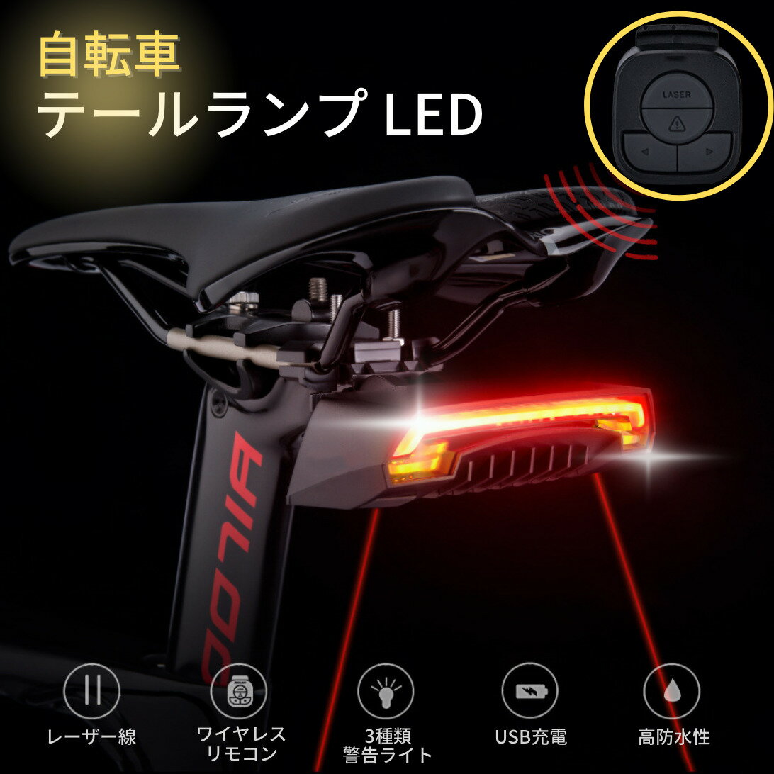 【送料無料】自転車ライト　自転車テールライト　LEDウィンカー　MEILAN X5　方向指示器　ワイヤレスリモコン　防水　電池　簡単取付　高輝度　高性能　充電式　日本語説明書付属　昼夜自動認識機能　車幅灯のレーザビーム　ウィンカー　父の日　ギフトプレゼント　USB