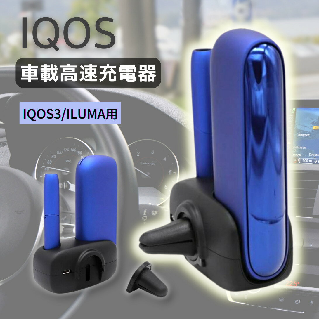 【送料無料】IQOS　イルマ　ILUMA　IQOS3　マルチ　本体　車載 　iQOS3　DUO　デュオ MULTI　マルチ充電器　充電　USB　ホルダー　スタンド　黒　タバコ　たばこ　煙草　禁煙　喫煙　電子タバコ　ギフト　父の日　【あす楽】アイコスチャージャー　カーチャージャー