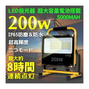 【送料無料】【楽天限定価格】LED 投光器 充電式 200W 作業灯 屋外 明るい ワークライト 防災 バッテリー 充電器 夜間 照明 キャンプ 昼光色 ポータ...